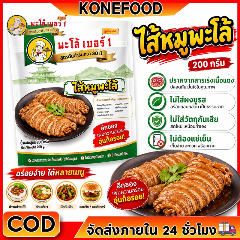 ไส้หมูพะโล้ ไส้หมูพะโล้สำเร็จรูป สูตรกว่างโจว 200g