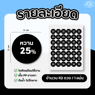 ✅พร้อมส่ง! สติ๊กเกอร์ ระดับความ หวาน ไม่หวาน (42ดวง/แ่ผ่น) ขนาด 2 x 2 cm. (ราคาต่อ 1แผ่น) - jakjai