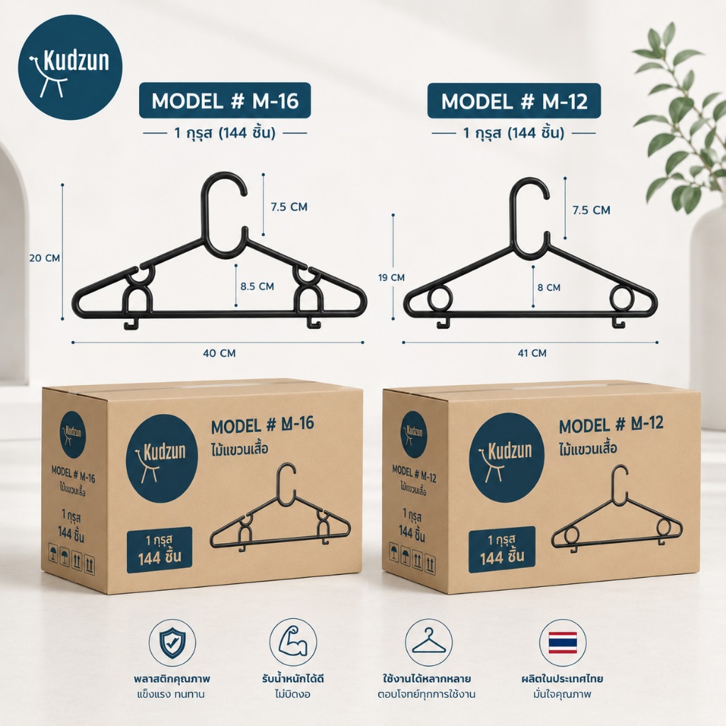 Kudzun ไม้แขวนเสื้อ M 16..M 12 ยกลัง (144 ชิ้น) Kudzun