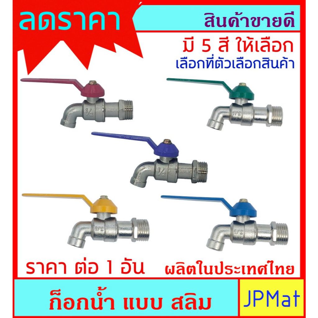 ก๊อกน้ำ แบบสลิม (บาง) ผลิตในประเทศ ราคาประหยัด ใช้งานได้ ขุปซิ้งค์กันสนิม สำหรับคนงบน้อย หรืองานชั่วคราว