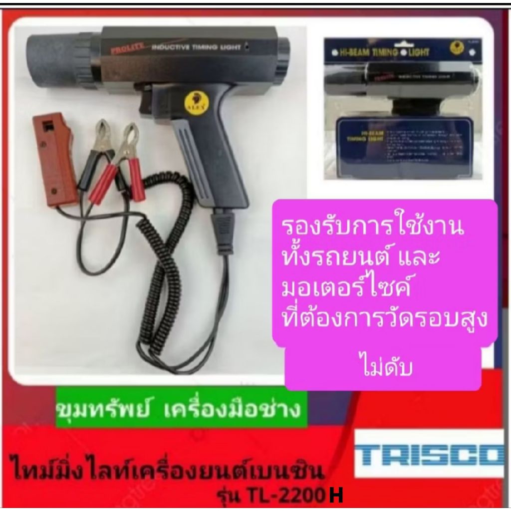 TRISCO ไทม์มิ่งไลท์ รุ่นTL-2200H รุ่นนี้รองรับรอบสูง