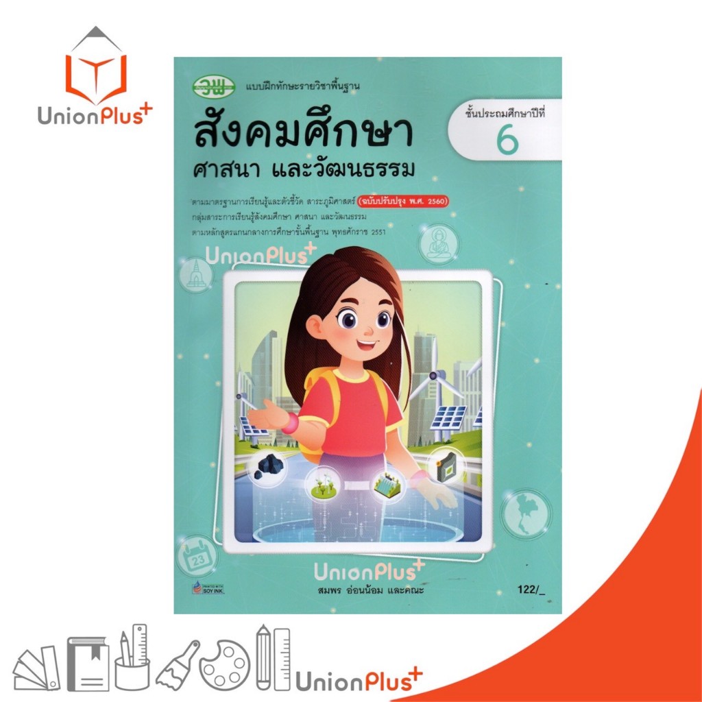 NEW แบบฝึกทักษะ สังคมศึกษา ศาสนา และวัฒนธรรม ป.6 วพ. วัฒนาพานิช ฉบับปรับปรุง 60 อญ. #122530006000305