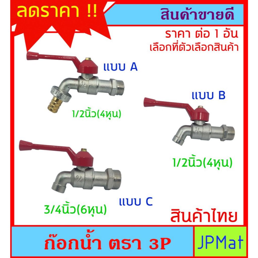 ก๊อกน้ำ ตรา 3P สินค้าไทย มี 3 แบบให้เลือก ราคาประหยัด หนา แข็งแรง ทนทาน ต้องการสินค้าอื่นกดดูในร้านเลยครับ