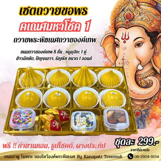ขนมถวายพระพิฆเนศ คเณศมหาโชค มีให้เลือกหลายชุด ถวายองค์เทพ ถวายพระพิฆเนศ