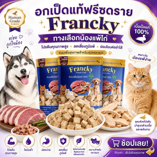 [ทางเลือกน้องแพ้ไก่] อกเป็ดแท้ฟรีซดราย Francky โปรตีนคุณภาพสูง ลดเสี่ยงภูมิแพ้ อ่อนโยนต่อลำไส้