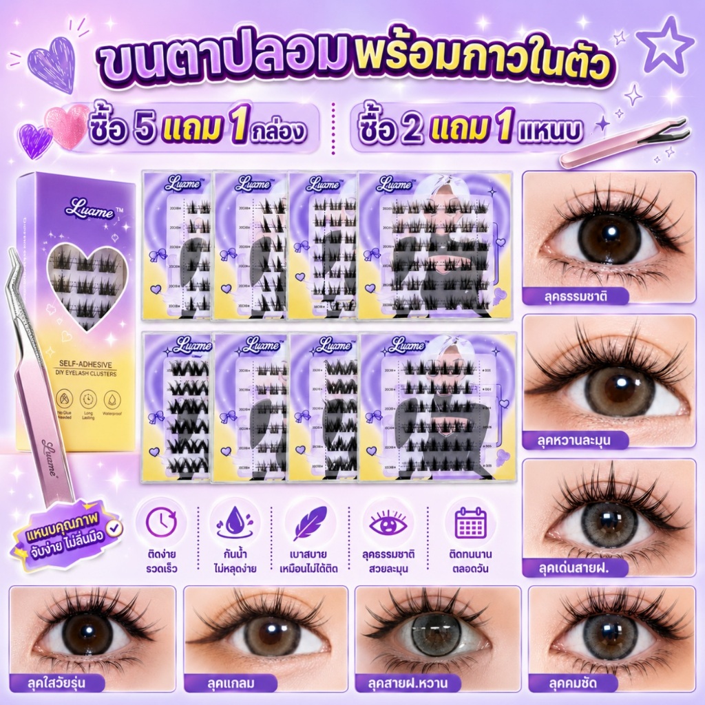 ขนตาปลอมแบบช่อพร้อมกาวในตัว RL5 ขนตาปลอมติดไปมหาลัยติดไปเรียน ขนตาปลอมแบบช่อสำเร็จรูป ซื้อ5แถม1กล่อง