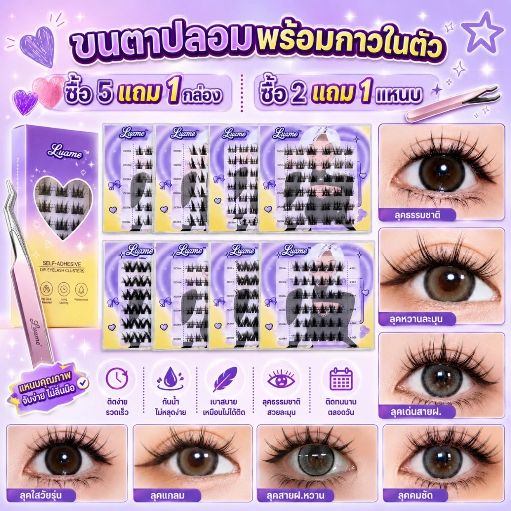 ขนตาปลอมแบบช่อพร้อมกาวในตัว RL5 ขนตาปลอมติดไปมหาลัยติดไปเรียน ขนตาปลอมแบบช่อสำเร็จรูป ซื้อ5แถม1กล่อง