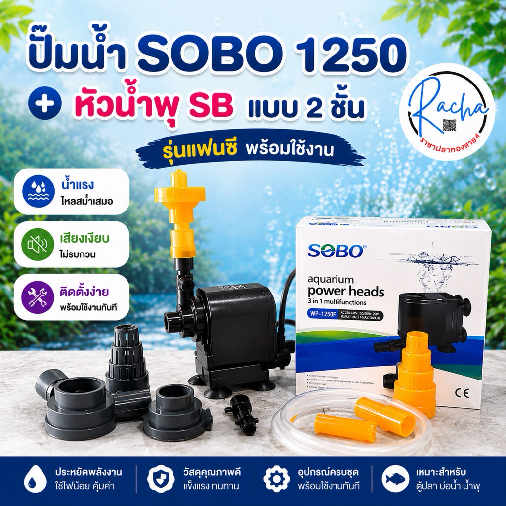 ปั๊มน้ำSobo1250+หัวน้ำพุSB แบบ 2 ชั้น แฟนซี