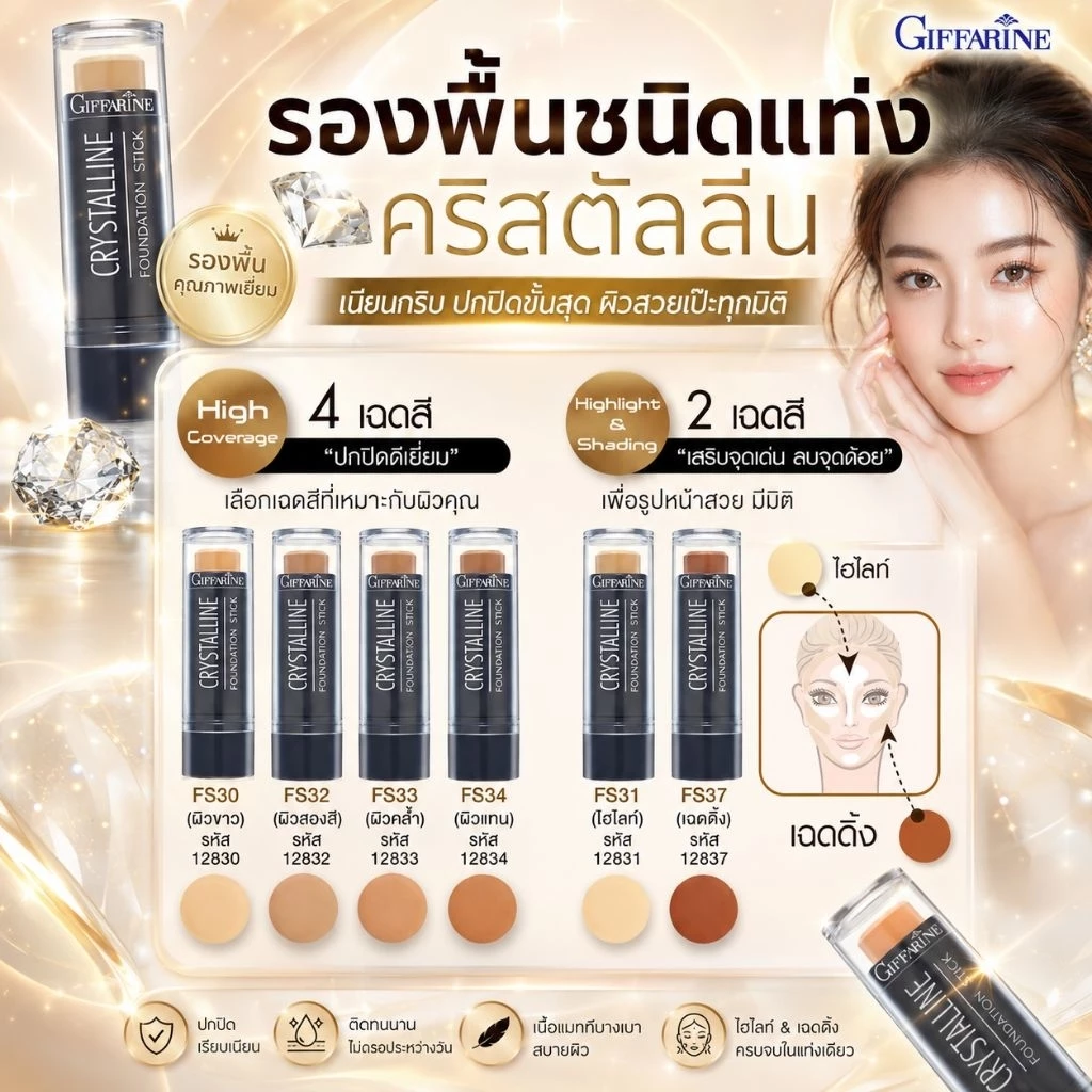 รองพื้นชนิดแท่ง กิฟฟารีน คริสตัลลีน รองพื้นแท่งสูตรกันนํ้า รองพื้นปกปิดระดับสูงสุด
