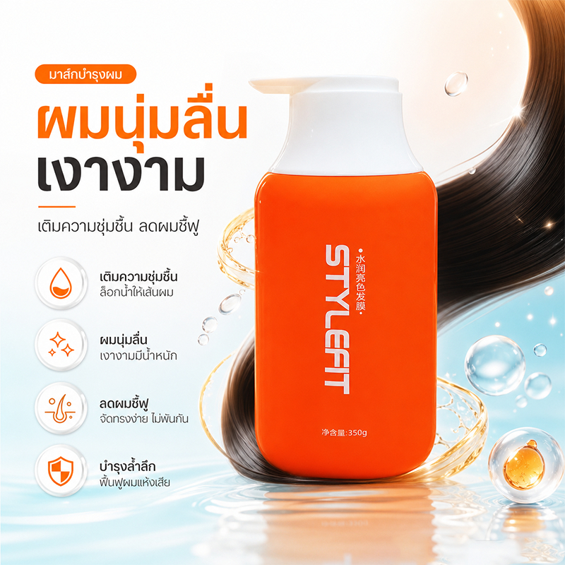 มาส์กผมนุ่มลื่น STYLEFIT 350g บำรุงผมแห้งเสีย ลดผมชี้ฟู เพิ่มความเงางาม