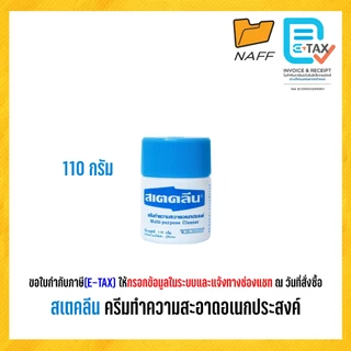 สเตคลีน ครีมทำความสะอาดอเนกประสงค์ ขนาด 110 กรัม, 220 กรัม (จำนวน 1 ลัง)