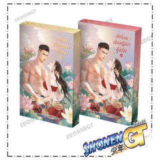 หนังสือ เกิดใหม่เป็นหญิงชั่วที่ผัวชัง เล่ม 1-2 (จบ) สำนักพิมพ์ Mingmada