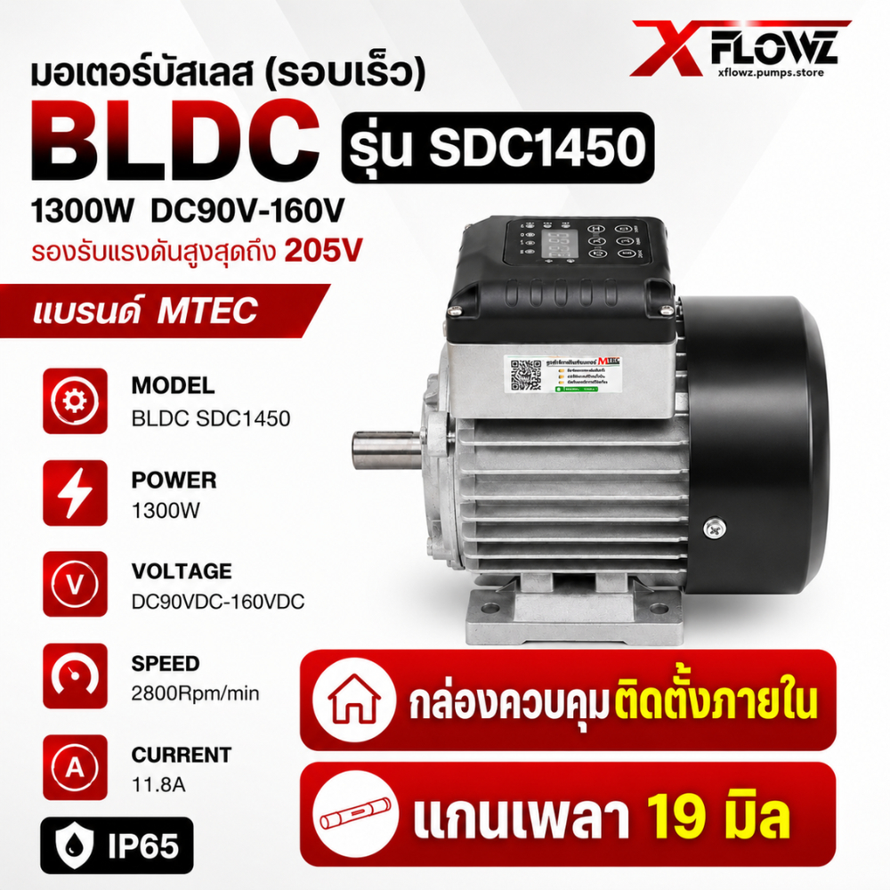 มอเตอร์ BLDC รุ่น SDC1450 1300W DC90V-160V รองรับแรงดันสูงสุด 205V (กล่องควบคุมติดตั้งภายใน) แกนเพลา 19 มิล แบรนด์ MTEC