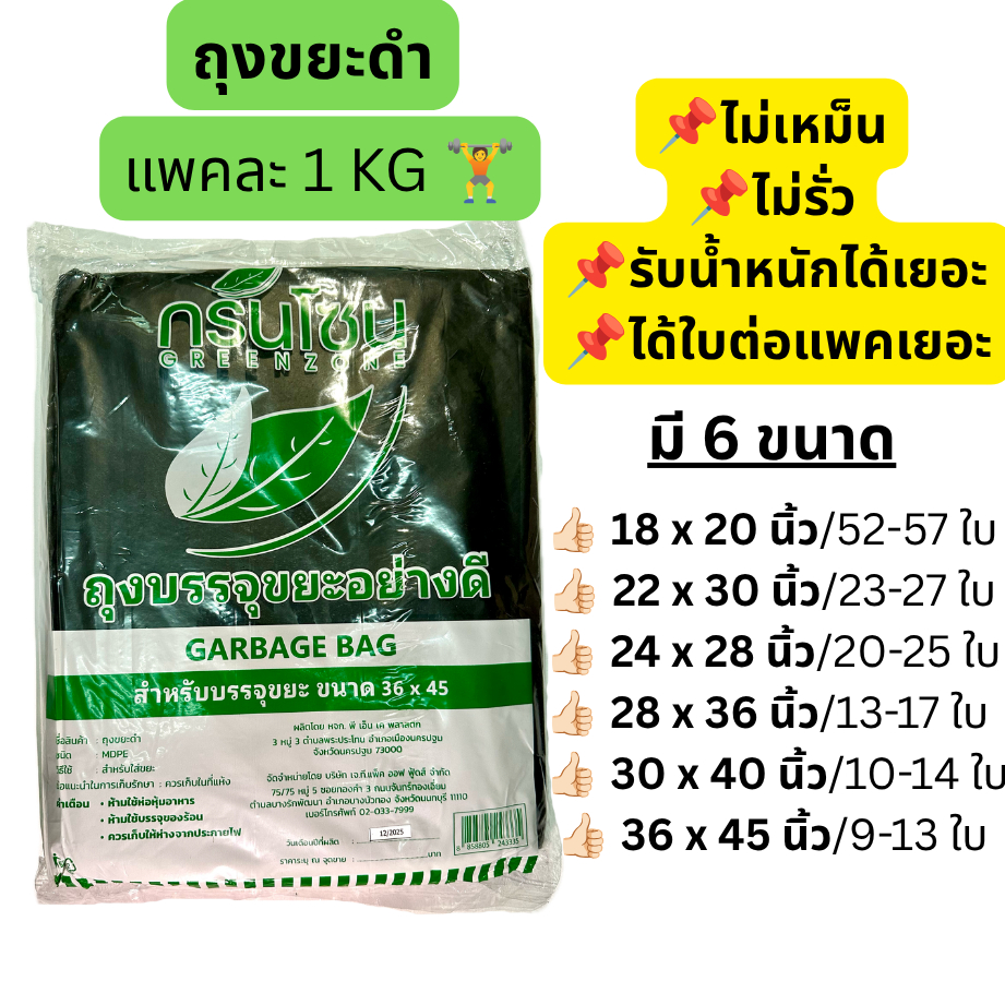 [1แพค/5แพค] กรีนโซน ถุงขยะดำ ถุงขยะ เกรดAAA ได้ใบเยอะคุ้ม แพค1กิโล รับประกันไม่รั่ว เก็บกลิ่นดี ถุงไม่มีหูหิ้ว