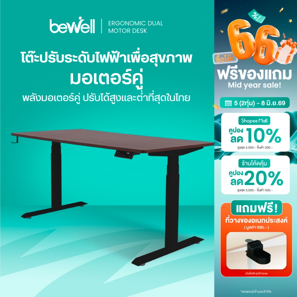 Bewell โต๊ะปรับระดับไฟฟ้า ท็อปโต๊ะหนา 1.8 ซม. โต๊ะทำงานเพื่อสุขภาพ มอเตอร์ 2 ตัว รับประกัน 5 ปี