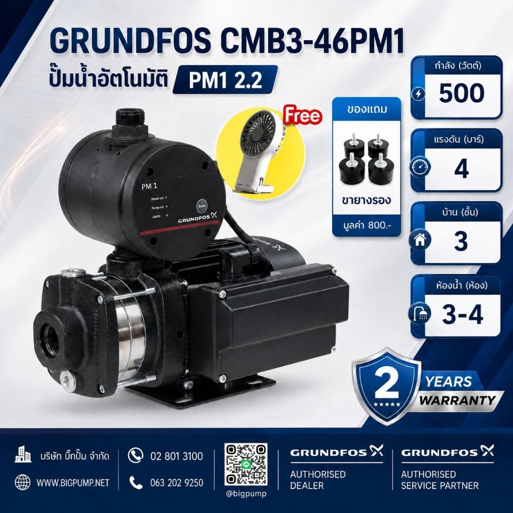 ฟรี! พัดลมตั้งโต๊ะพกพาและขายางรอง - GRUNDFOS ปั๊มน้ำกรุนด์ฟอส รุ่น CMB3-46PM1 รับประกัน 2 ปี