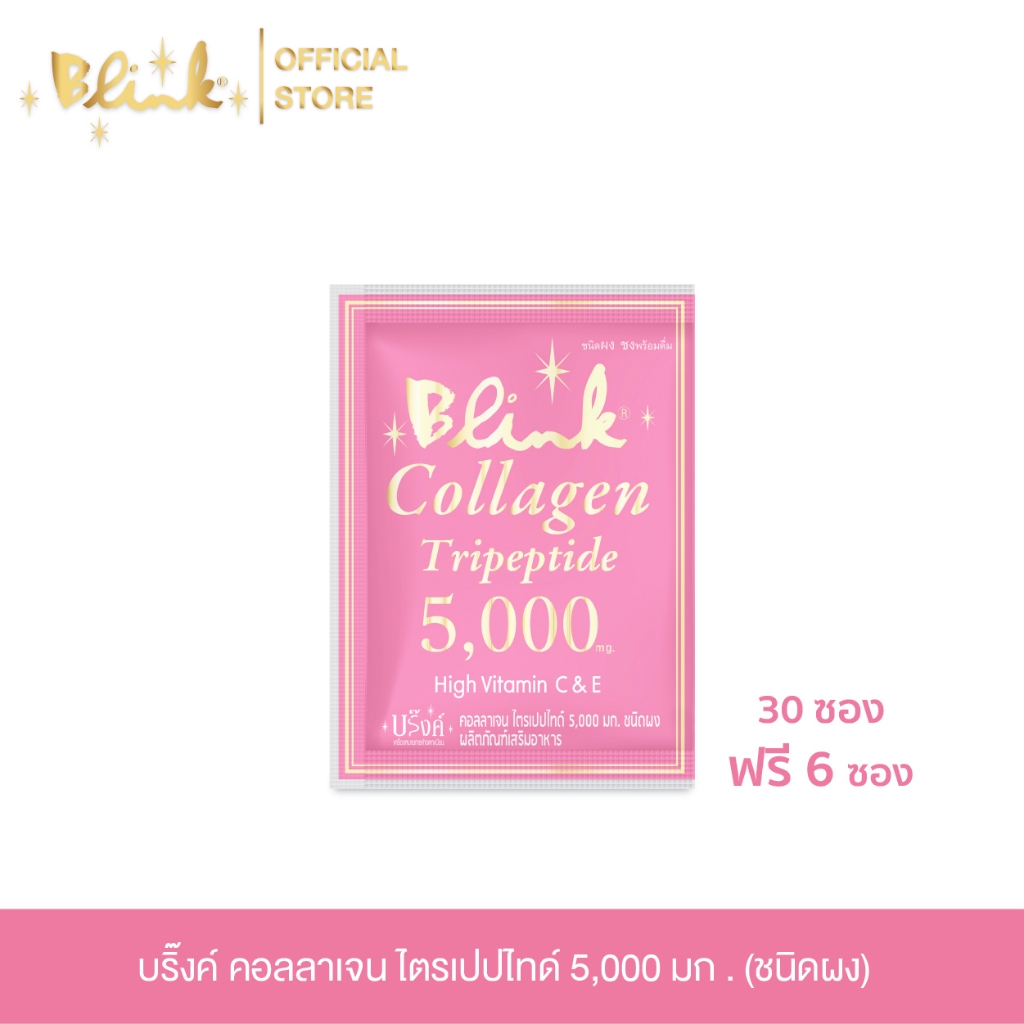 [ 30 ซอง ฟรี 6 ซอง  ] บริ๊งค์ คอลลาเจน ไตรเปปไทด์ 5,000 มก. ชนิดผง