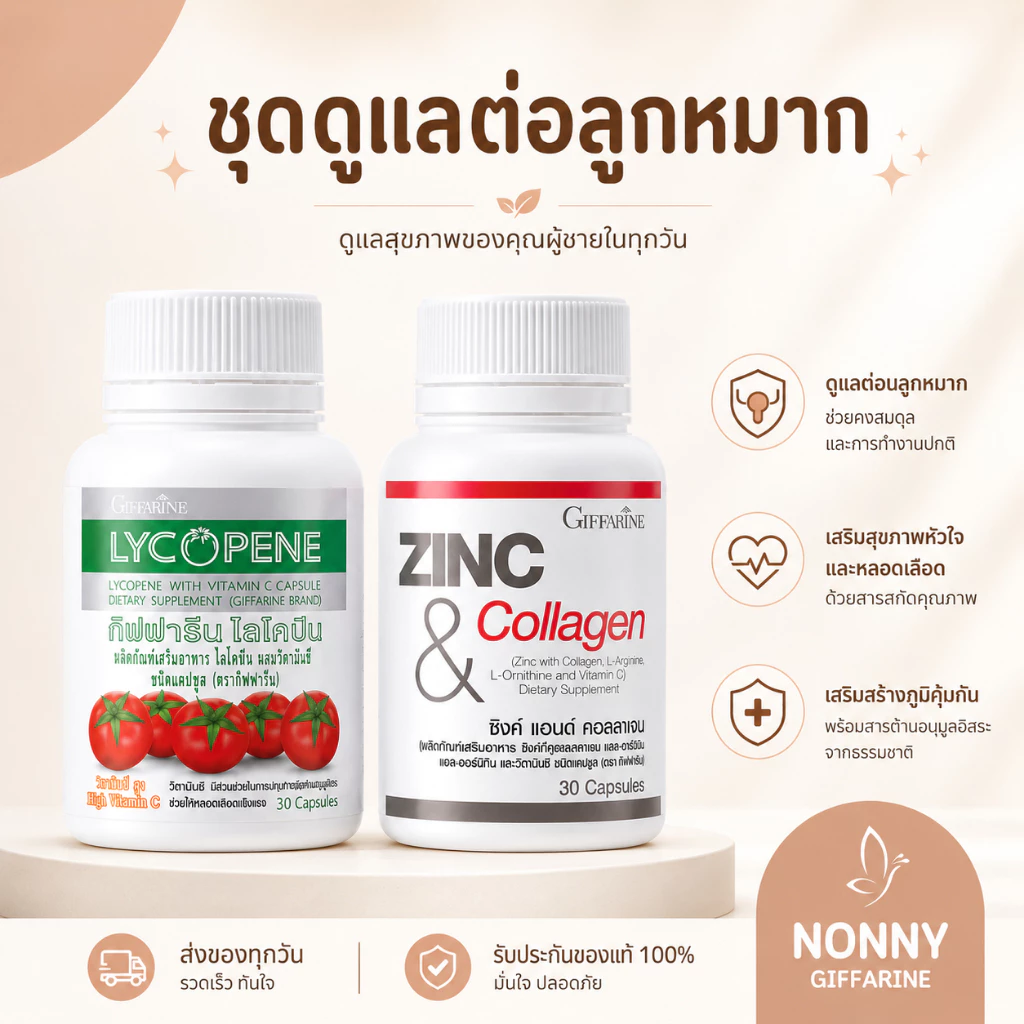 ชุดดูแลต่อมลูกหมากโต กิฟฟารีน GIFFARINE ( ไลโคปีน Lycopene ซิงก์ แอนด์ คอลลาเจน Zinc And Collagen )
