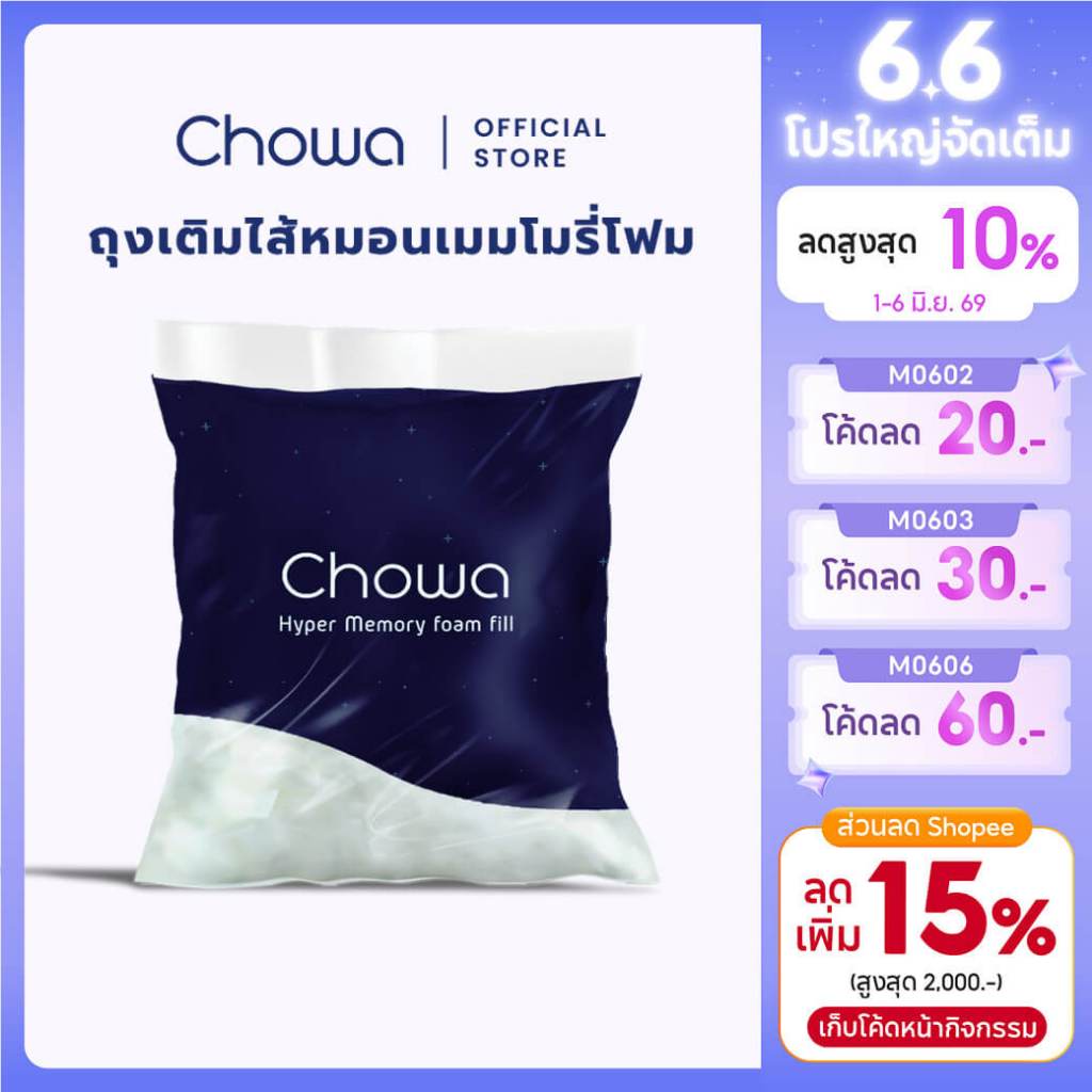 Chowa ถุงเติมไส้หมอนไฮเปอร์เมมโมรี่โฟมสำหรับใช้กับหมอน Chowa ปริมาณ 500 กรัม