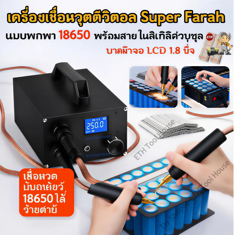 เครื่องเชื่อมจุดดิจิตอล Super Farah 18650 แบบพกพา ปรับกำลังไฟ 250 ระดับ หน้าจอ LCD 1.8 นิ้ว สายไนก์เกิลครบชุด ใช้งานง่าย