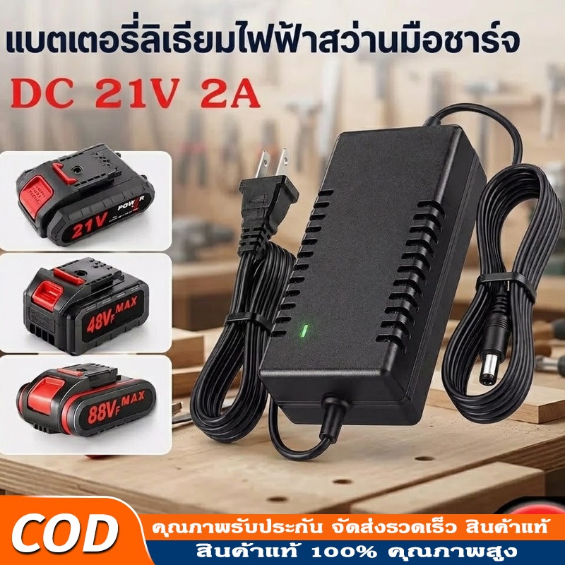 อะแดปเตอร์ชาร์จแบตลิเธียม DC 21V 2A ที่ชาร์จสว่าน(ใหญ่) เต็ม