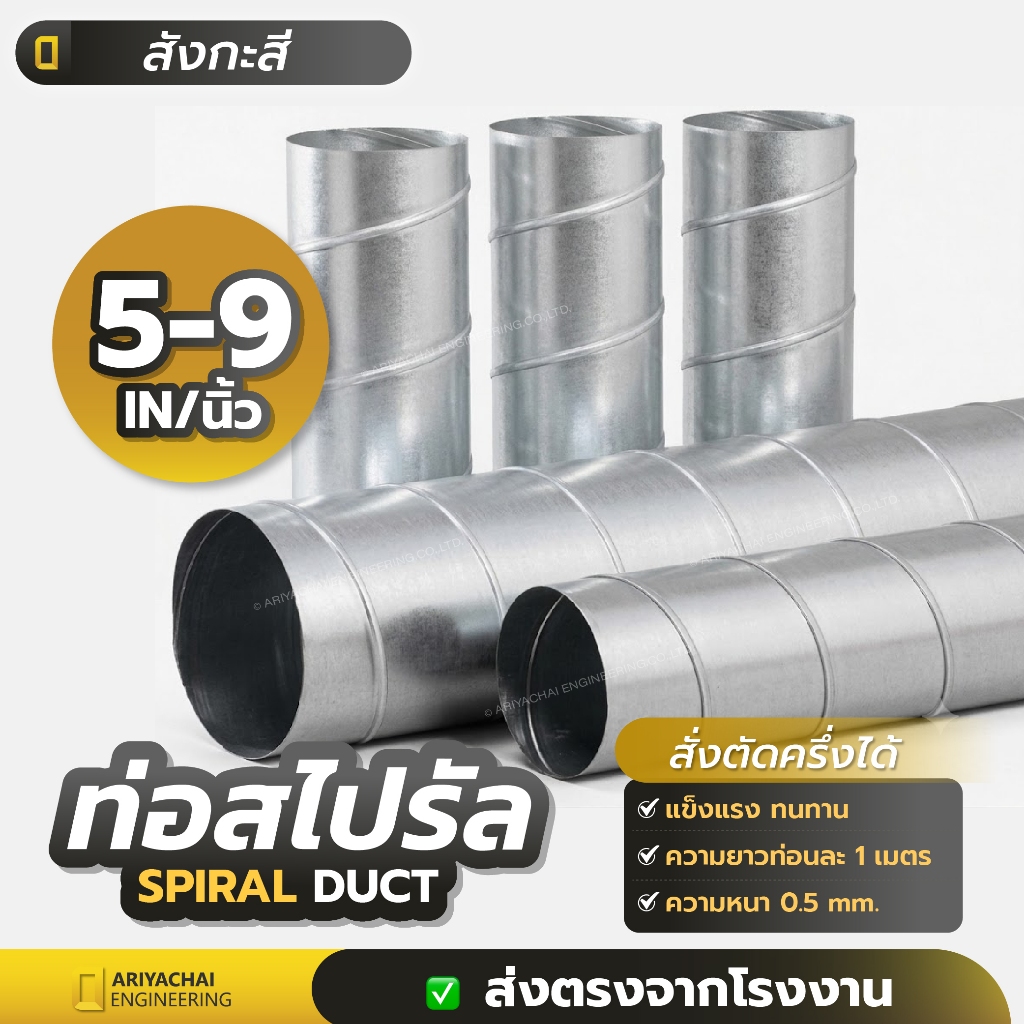 ท่อสไปรัล (Spiral Duct) ท่อตรงสังกะสี 5นิ้ว- 8นิ้ว ยาว 1 เมตร หนา 0.5 mm.  ท่อดูดส่งลมระบายอากาศ