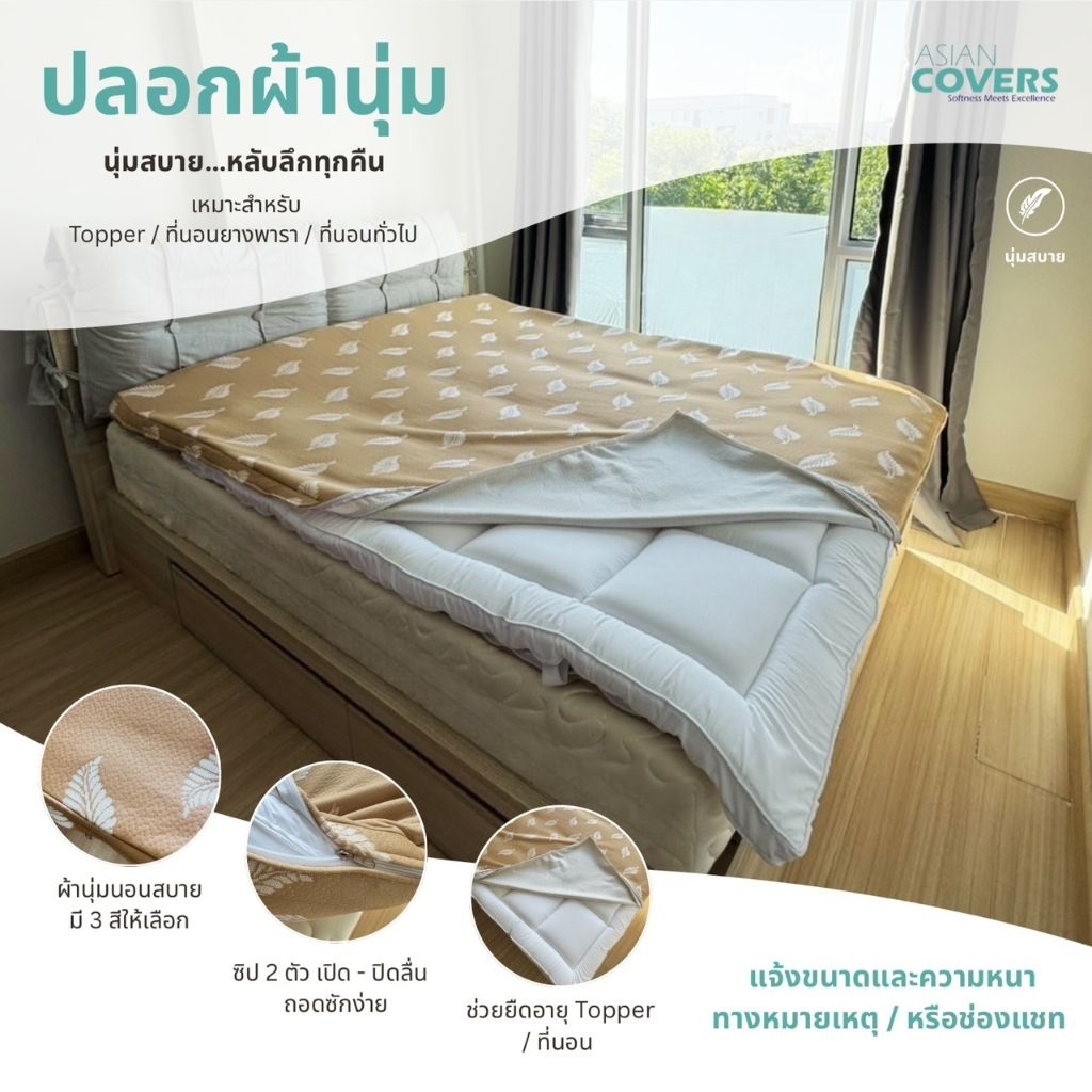 ปลอกผ้านุ่ม(Jacquard)ไม่มีเดินใย หุ้มที่นอนยางพาราและที่นอนอื่นๆ แบบติดซิปถอดซักได้