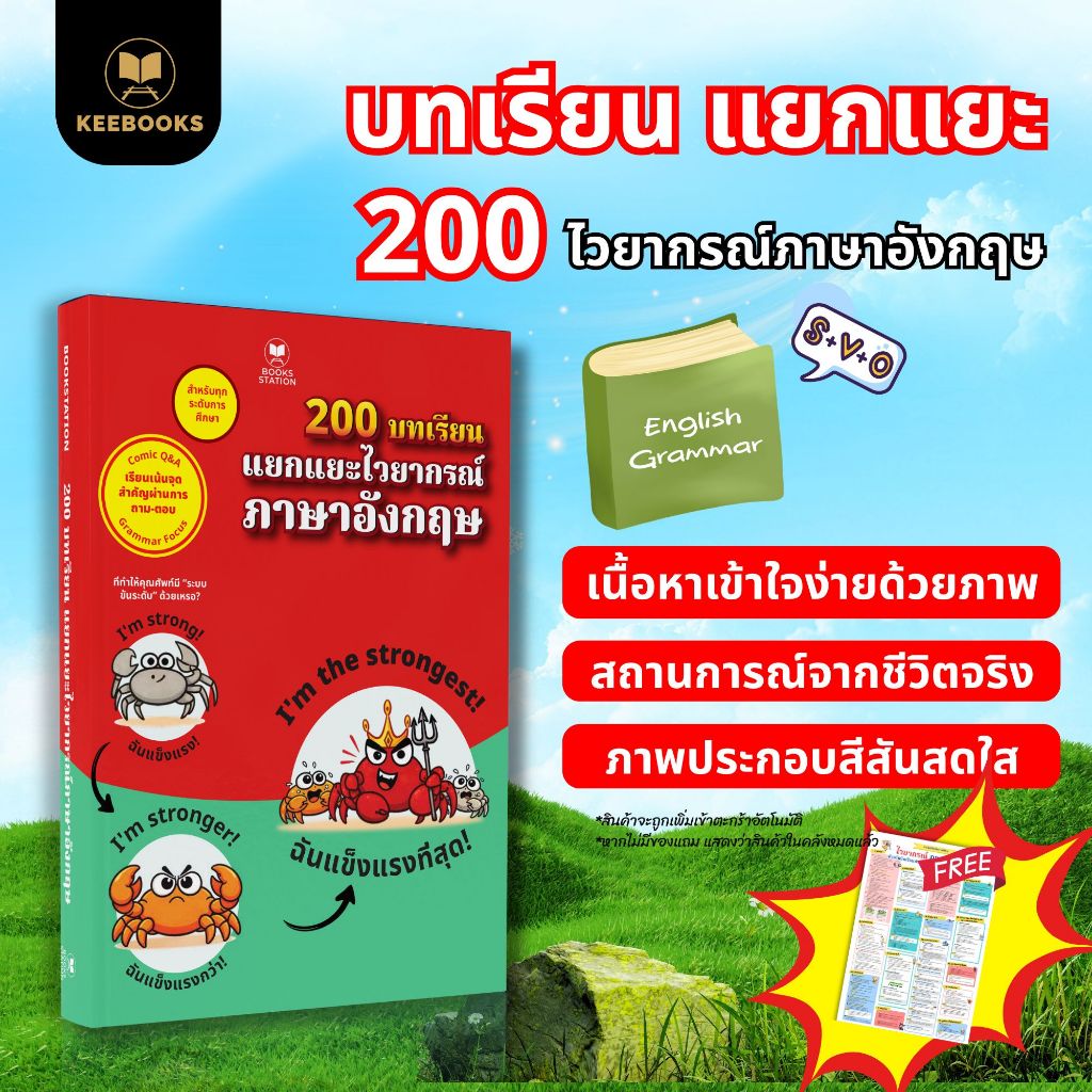 หนังสือเล่มนี้ 200 บทเรียน แยกแยะไวยากรณ์ภาษาอังกฤษ เรียนภาษาอังกฤษเก่ง และเข้าใจไวยากรณ์อย่างมั่นคง Keebooks