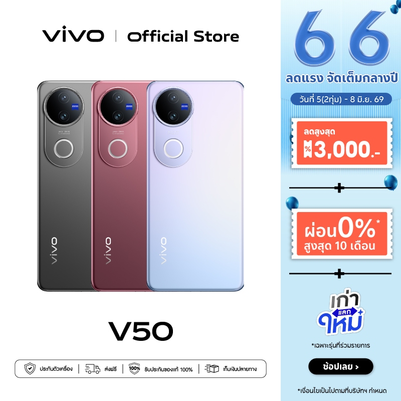 vivo V50 (8/12+256/512GB) วีโว่ โทรศัพท์มือถือ | Snapdragon®7 Gen3 | กล้อง 50MP ZEISS | จอ 6.77" , 120Hz แบต 6000mAh+90W