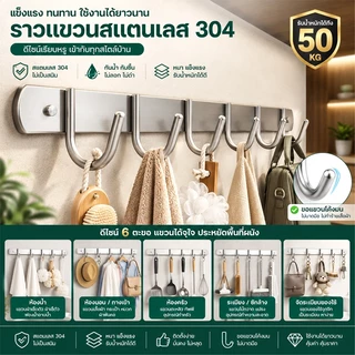 รับน้ำหนัก 50 kg ราวตะขอแขวนสแตนเลส 304 ตะขอติดผนัง 6ตะขอ ไม่ต้องเจาะผนัง กันสนิม ทนทาน ติดตั้งได้2แบบ(สกรู/กาว)