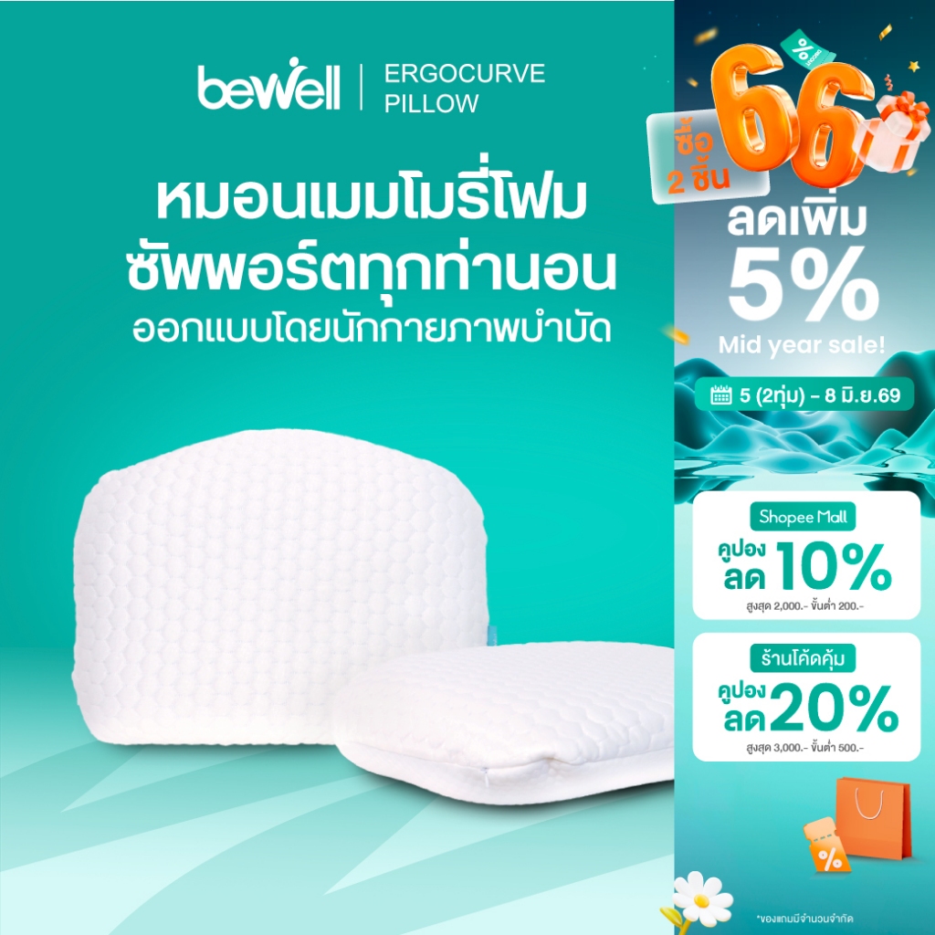 Bewell หมอนเออร์โกเคิร์ฟ หมอนสุขภาพ ออกแบบโดยนักกายภาพบำบัด รองรับสรีระ รับประกันเมมโมรี่โฟม 1 ปี