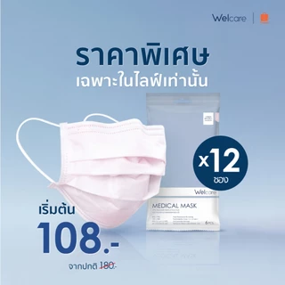[Official] หน้ากากอนามัย Welcare ทางการแพทย์ 3 ชั้น ระดับ 1 ช่วยป้องกันฝุ่น PM2.5 6 ชิ้น/ซอง (แพ็ค12ซอง)