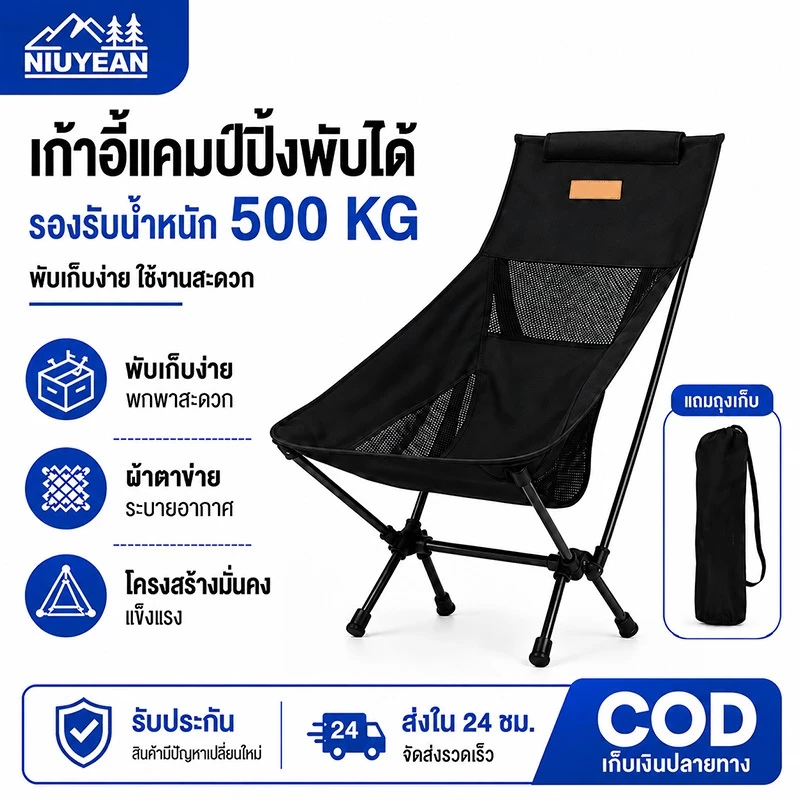 NIUYEYAN เก้าอี้แคมป์ปิ้งพับได้ รองรับ 500KG ตาข่ายระบายอากาศ โครงเหล็กแข็งแรง พกพาง่าย พร้อมถุงเก็บ