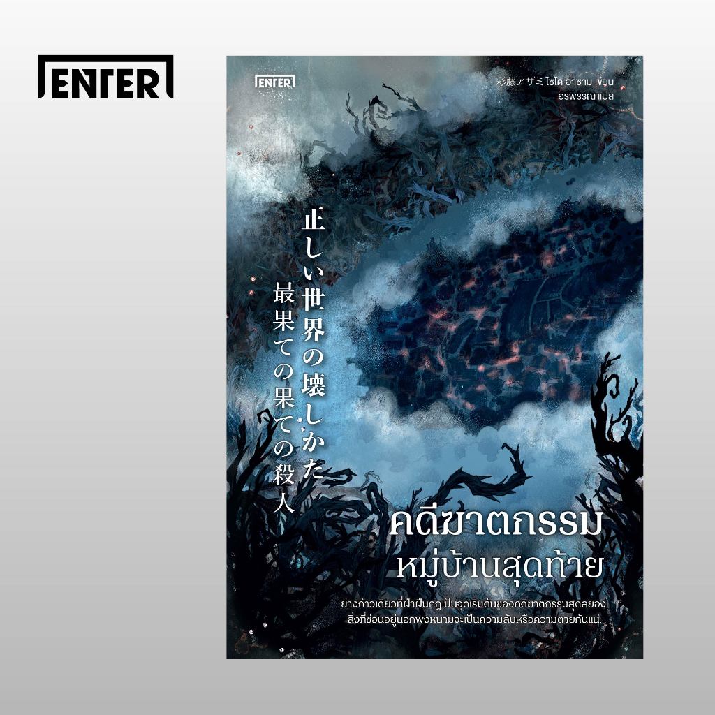 ENTER หนังสือ คดีฆาตกรรมหมู่บ้านสุดท้าย