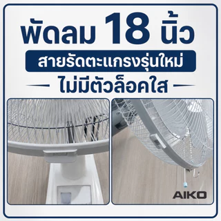 AIKO AK-S452 สีเทา พัดลมสไลด์ 18 นิ้ว ใบพัดพลาสติก PP 5 แฉก มีเทอร์โมฟิวส์ **รับประกันมอเตอร์ 4 ปี