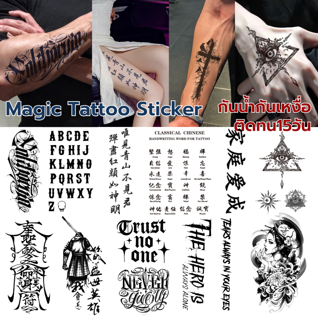 แทททู Magic tattoo กันน้ํา15วัน ติดทน ตัวอักษร ภาษาอังกฤษ รอยสักที่แขนสั้นปลอม รอยสักชั่วคราว