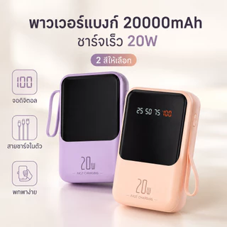 พาวเวอร์แบงก์ 20000mAh แบตอึดความจุสูง ชาร์จเร็ว 20W สายในตัวครบ 4 แบบ หน้าจอดิจิตอล พกพาสะดวก นำขึ้นเครื่องได้