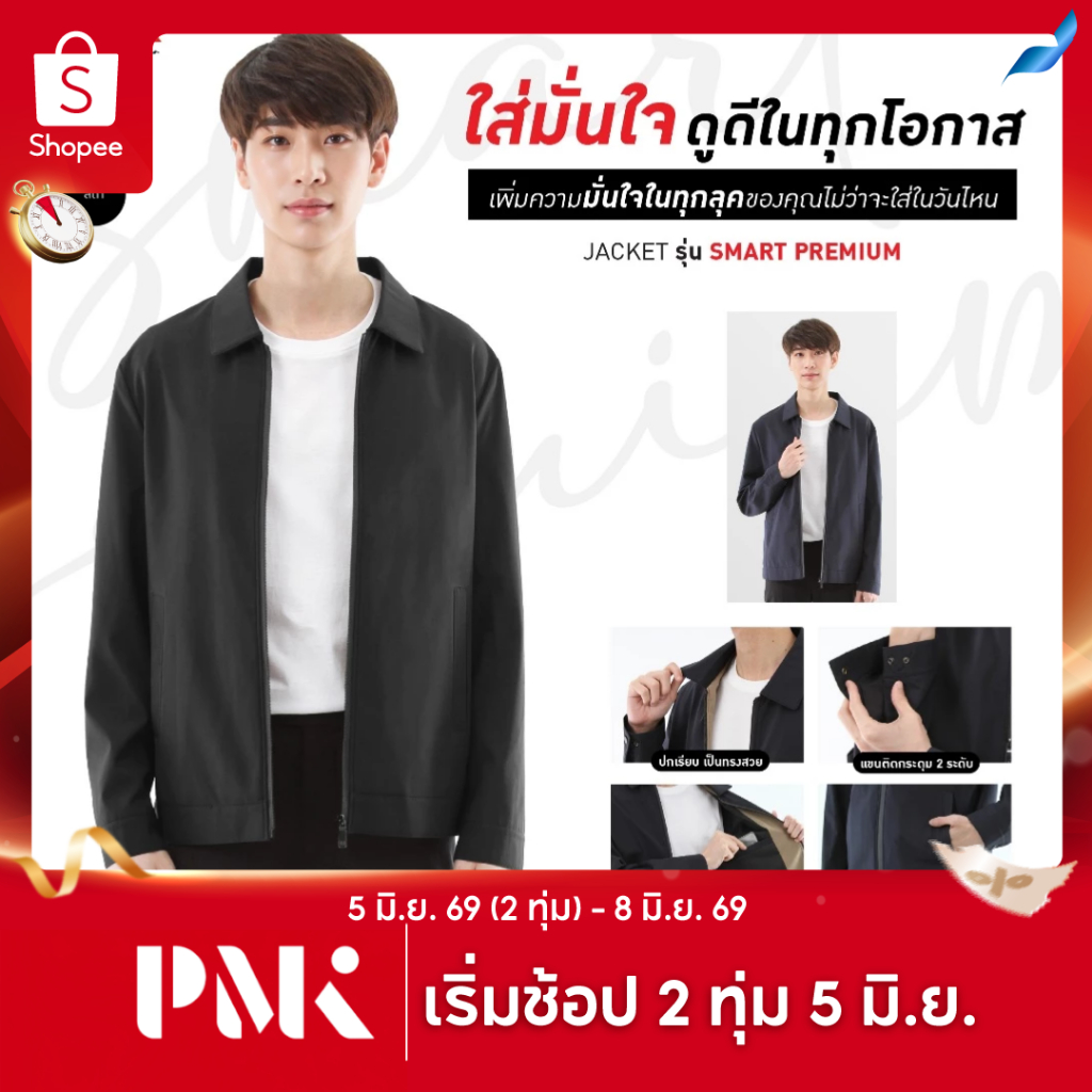 PMK - M05JSMS - แจ็คเก็ต รุ่น Smart Premium หนานุ่ม ใส่สบาย ไม่ร้อน แจ็คเก็ตทรงสูท คอปก