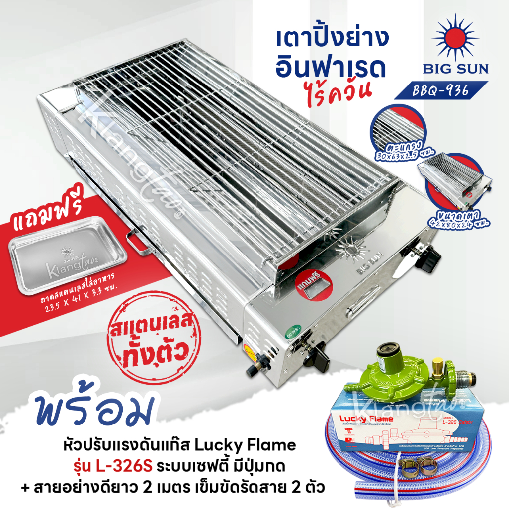 เมืองนนท์แก๊ส BIGSUN เตาย่าง ใช้แก๊ส ไร้ควัน สแตนเลส BBQ-936 ขนาดตะแกรง 30X64 ซม. พร้อมหัวปรับเซฟตี้ครบชุด