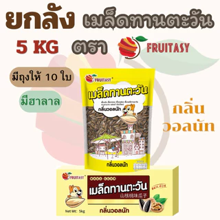{ยกลัง}เมล็ดทานตะวัน ตรา Fruitasy (ขนาด 5 KG) **ข้อมูลเพิ่มเติมด้านล่าง**