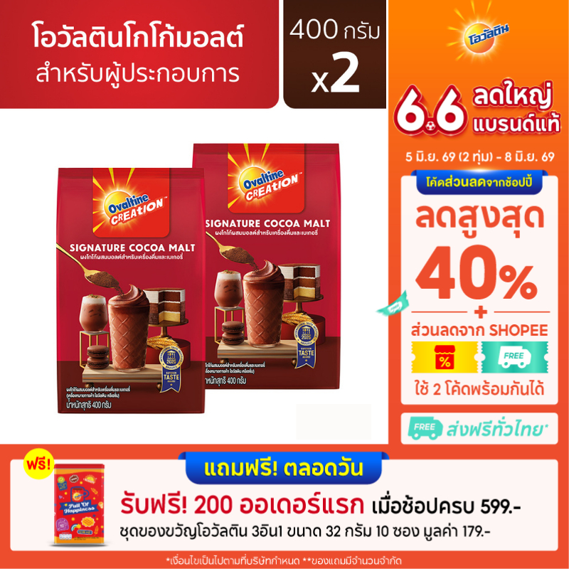 Ovaltine โอวัลติน โกโก้มอลต์ ขนาด 400 กรัม x2 แพ็ค