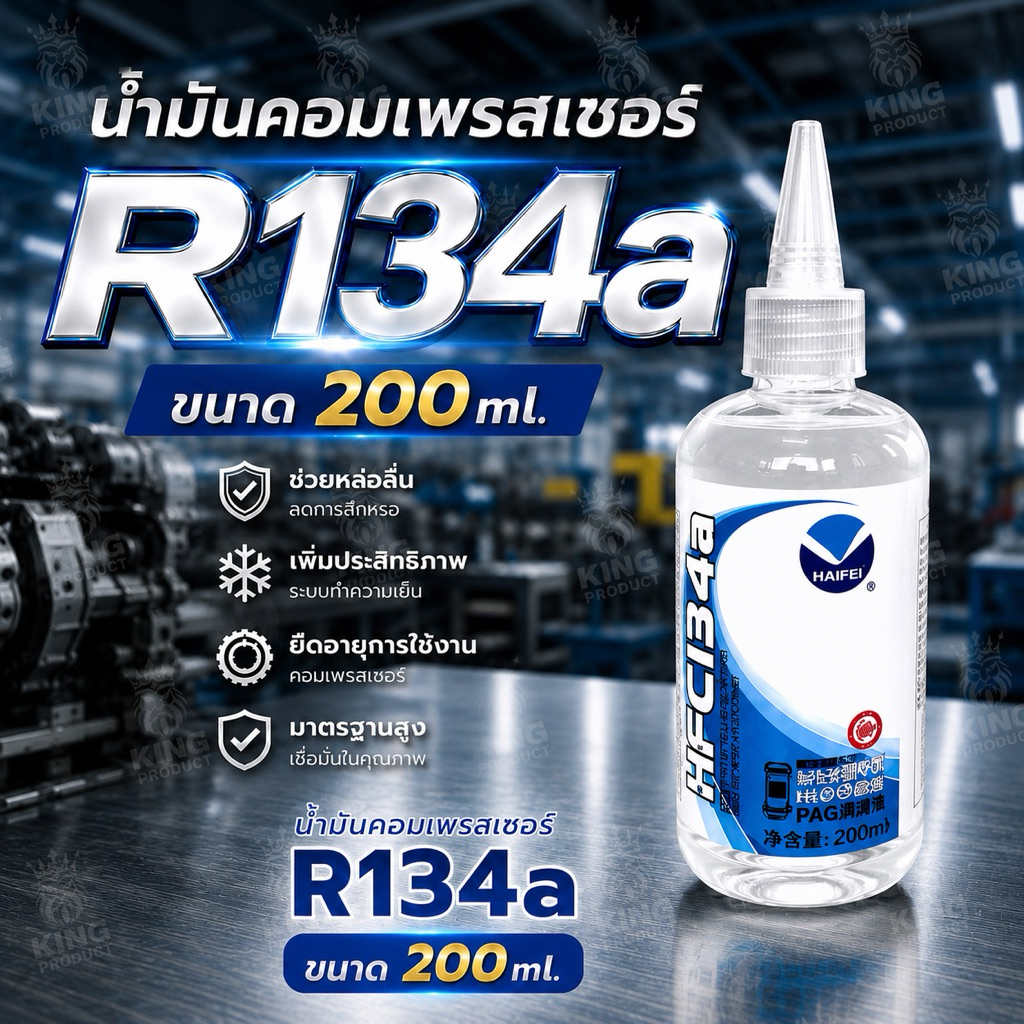 น้ำมันคอมR-134a ใช้ได้กับรถยนต์และอุปกรณ์ทำความเย็นที่ใช้สารทำความเย็น R134a 200ml. [118]
