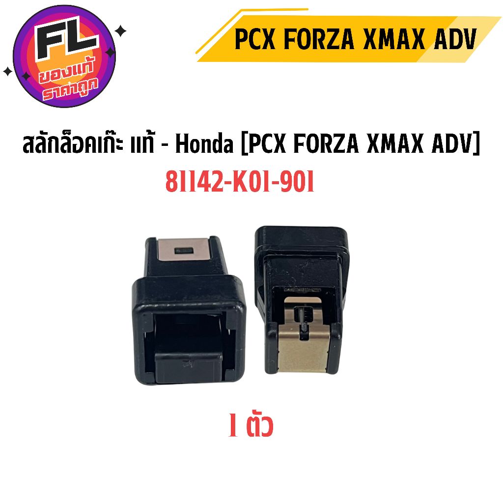 สลักล็อคเก๊ะ PCX FORZA XMAX ADV แท้ศูนย์ ยี่ห้อ Honda (81142-K01-901)