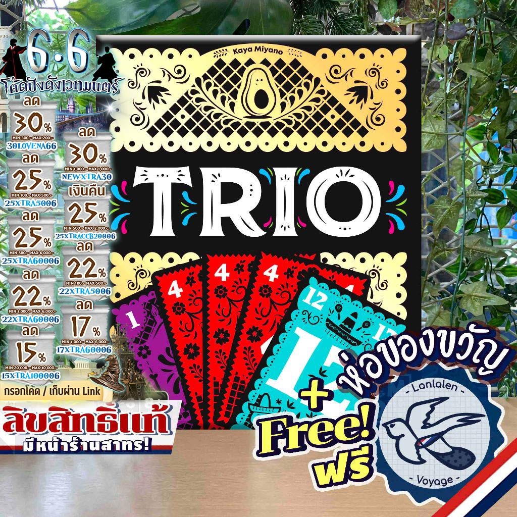 [ของแท้][สินค้าขายดี] Trio ทรีโอ้ เวอร์ชั่นภาษาไทย/ENG ห่อของขวัญฟรี [Boardgame]