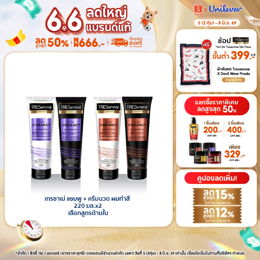 เทรซาเม่ ชุดบำรุงสำหรับผมกัดสีหรือสีเข้ม แชมพู 220 มล. + ครีมนวด 220 มล. Tresemme Shampoo + Conditioner Color Vibrancy