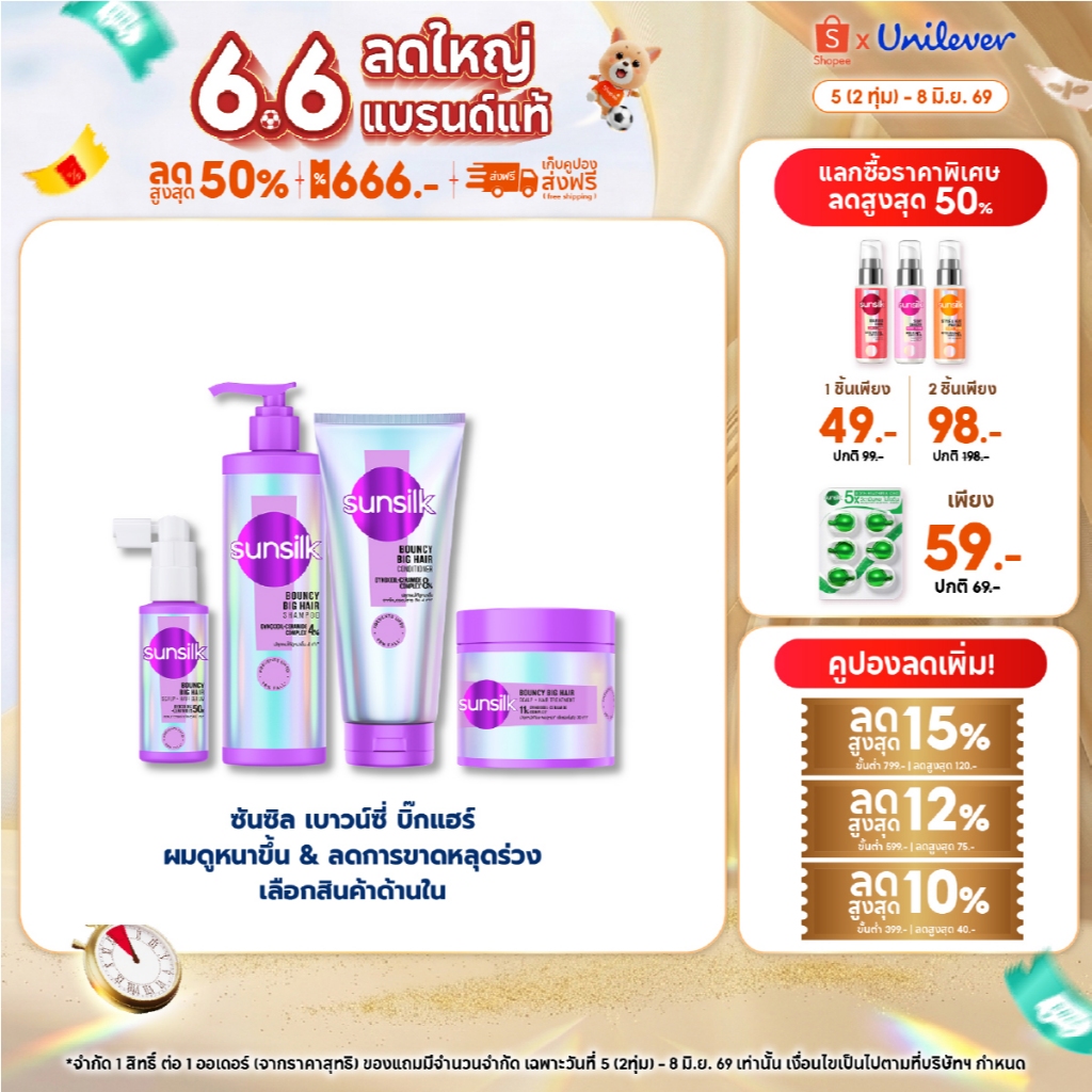 ใหม่ ซันซิลแชมพู + คอนดิชันเนอร์ + ทรีทเม้นท์ + เซรั่ม เบาวน์ซี่ บิ๊กแฮร์ 350มล.+320มล.+250มล.+45มล.x1 [เลือกเซ็ทด้าน]