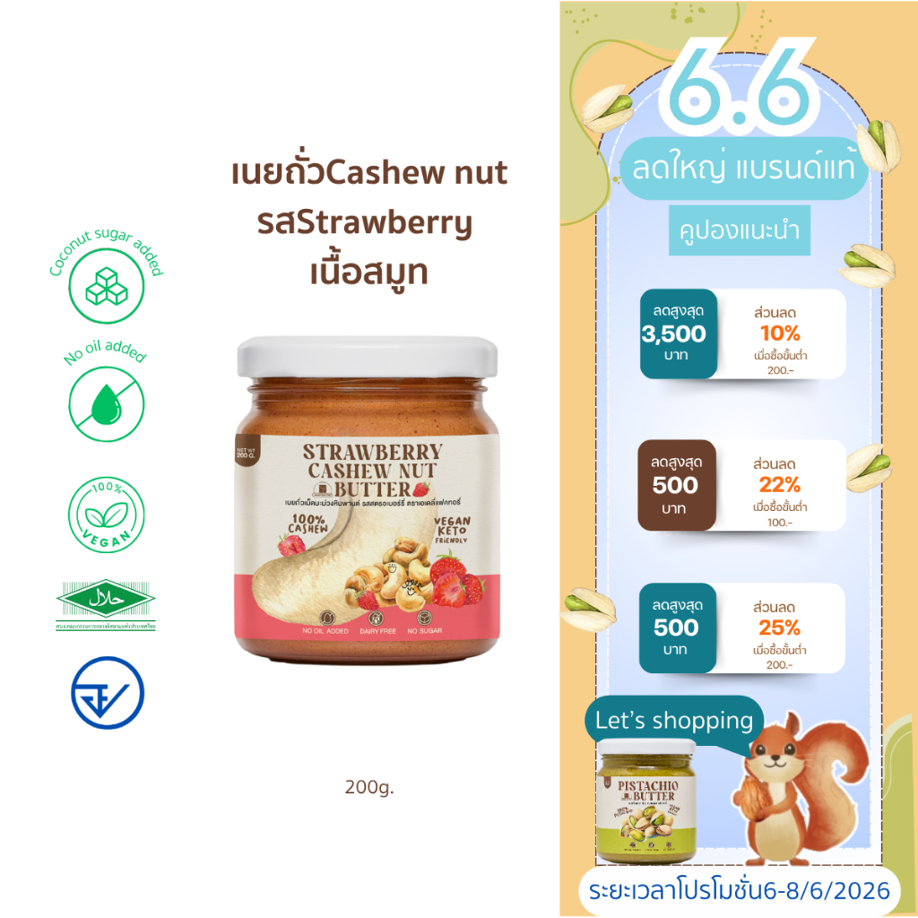 เนยถั่ว เม็ดมะม่วงหิมพานต์ คลีน รสสตรอว์เบอร์รี Strawberry cashew nut butter (เนยเม็ดมะม่วงหิมพานต์รสสตรอว์เบอร์รี)