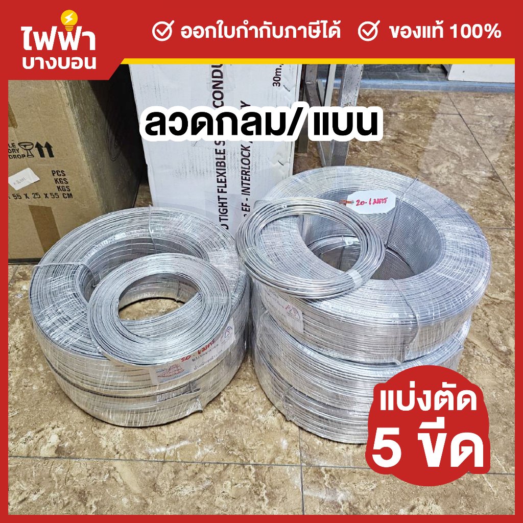 ลวดอลูมิเนียม ลวดกลม 2.6 มม./ลวดแบน 10 มม. แบ่งตัด 5 ขีด (ประมาณ20เมตร) คุณภาพดี เหมาะสำหรับใช้รัดสายไฟบนเสาไฟฟ้า