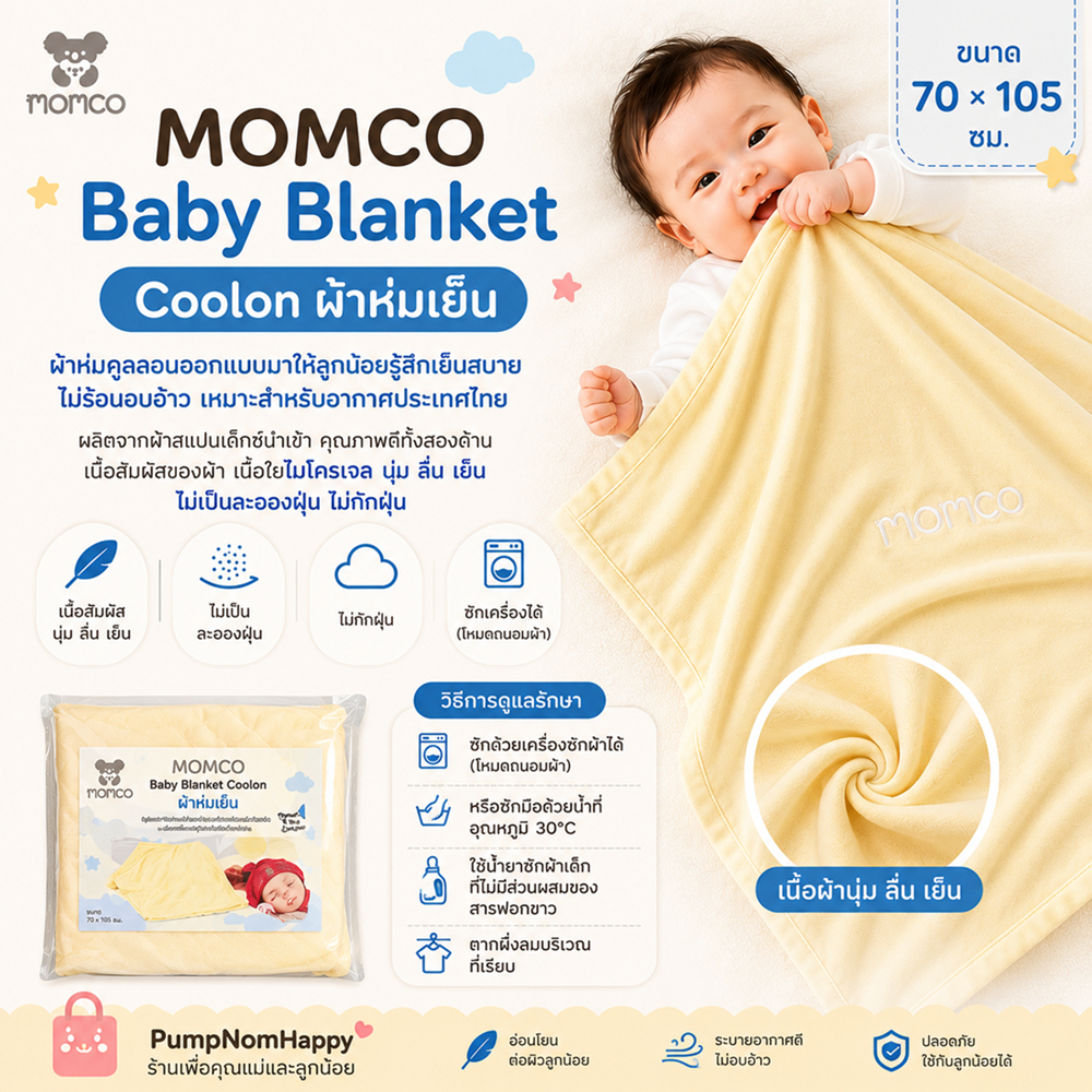 Momco Baby Blanket ผ้าห่มคุณภาพดี Coolon คูลลอน ผ้าสแปนเด๊กซ์นำเข้า นุ่ม ลื่น เย็น ไม่กักฝุ่น