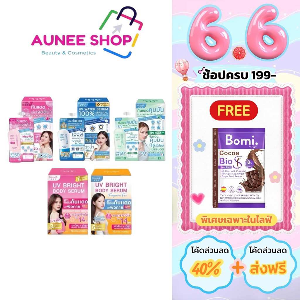 ส่งฟรี/มีไลฟ์ (ยกกล่อง) กันแดด MizuMi UVWater Serum Bright Body Serum SPF50+ PA++++